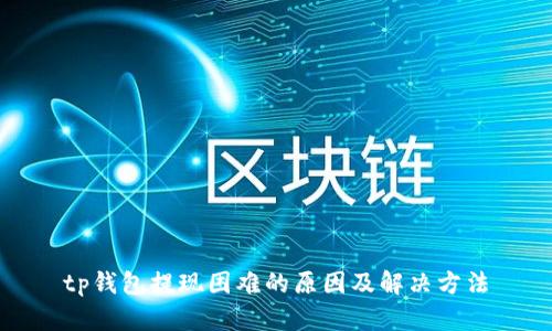tp钱包提现困难的原因及解决方法