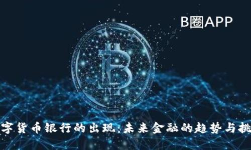 数字货币银行的出现：未来金融的趋势与挑战