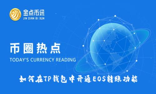 如何在TP钱包中开通EOS转账功能
