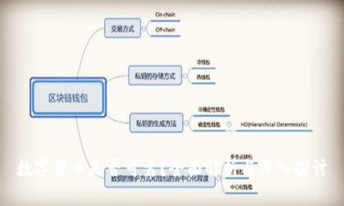 数字货币是否可靠？全面解析与深入探讨