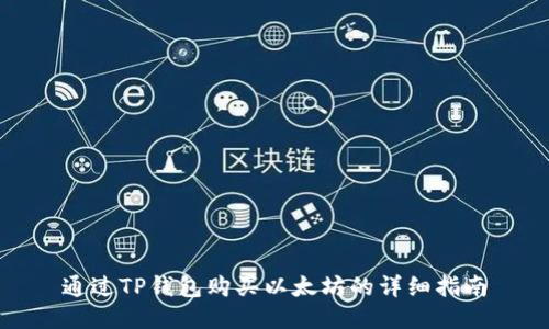 通过TP钱包购买以太坊的详细指南