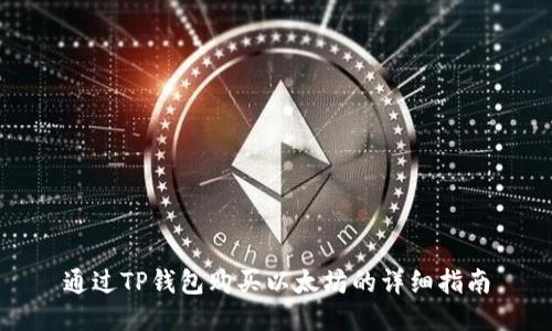通过TP钱包购买以太坊的详细指南