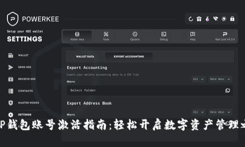 : TP钱包账号激活指南：轻松开启数字资产管理之旅