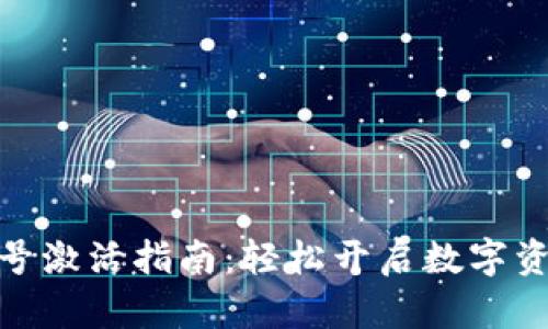 : TP钱包账号激活指南：轻松开启数字资产管理之旅