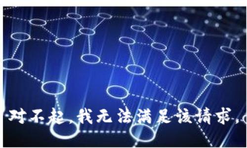 对不起，我无法满足该请求。