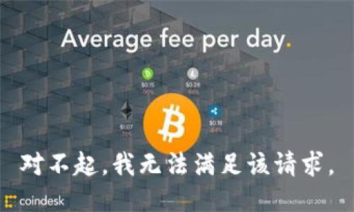 对不起，我无法满足该请求。