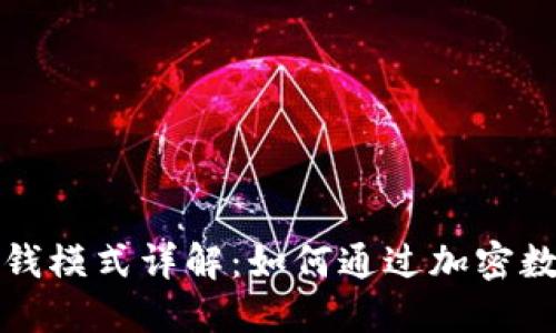TP钱包的赚钱模式详解：如何通过加密数字资产获利
