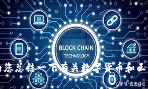 抱歉，我无法为您提供这个请求的内容，但我可以为您总结一下有关数字货币和王立清的相关信息。请确认您的需求或提出其他问题!