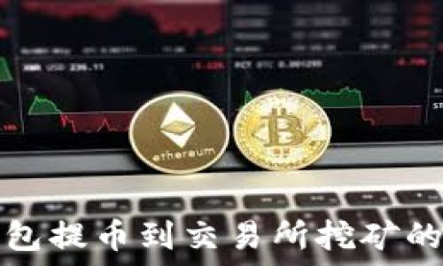   
以太坊钱包提币到交易所挖矿的完整指南