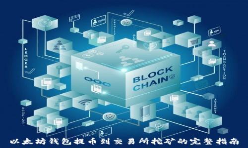   
以太坊钱包提币到交易所挖矿的完整指南
