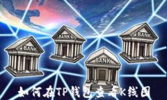 如何在TP钱包查看K线图