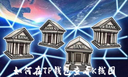
如何在TP钱包查看K线图