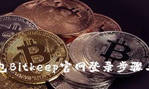 比特币钱包Bitkeep官网登录步骤与使用指南