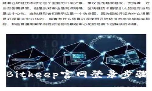 比特币钱包Bitkeep官网登录步骤与使用指南