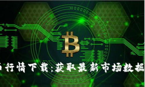 MT数字货币行情下载：获取最新市场数据的最佳工具