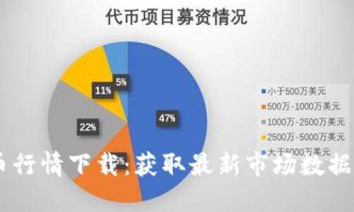 MT数字货币行情下载：获取最新市场数据的最佳工具