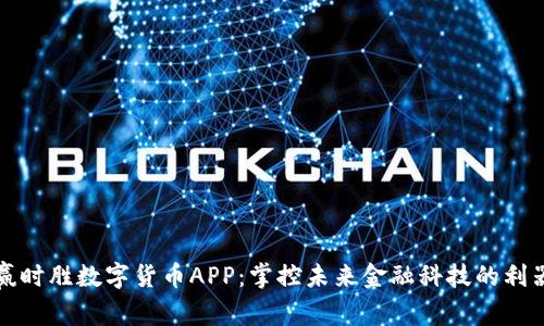 赢时胜数字货币APP：掌控未来金融科技的利器