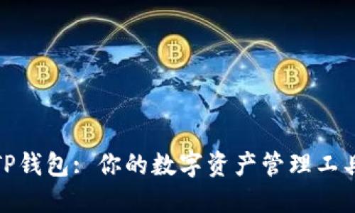 TP钱包: 你的数字资产管理工具