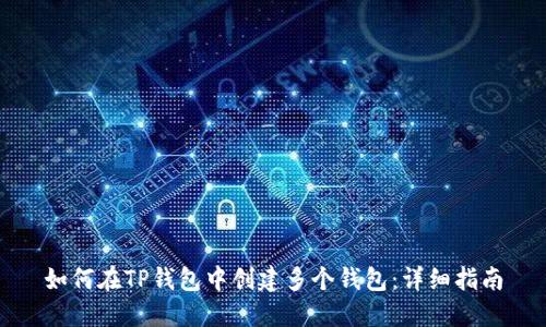 如何在TP钱包中创建多个钱包：详细指南