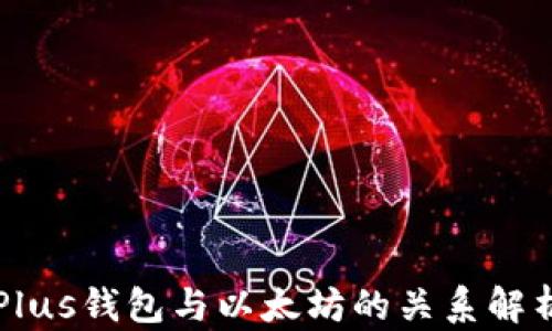
Plus钱包与以太坊的关系解析