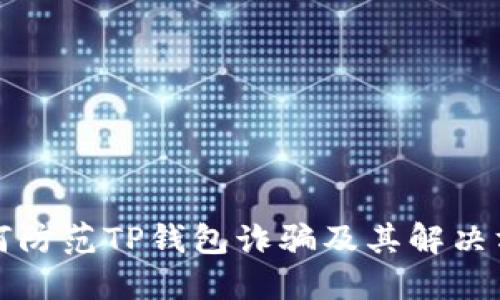 如何防范TP钱包诈骗及其解决方案