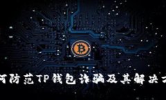 如何防范TP钱包诈骗及其解决方案