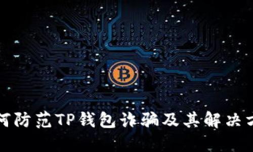 如何防范TP钱包诈骗及其解决方案