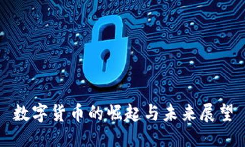 数字货币的崛起与未来展望