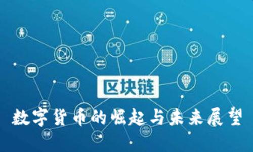 数字货币的崛起与未来展望