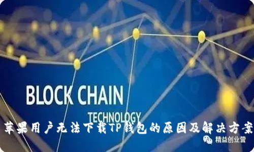 苹果用户无法下载TP钱包的原因及解决方案
