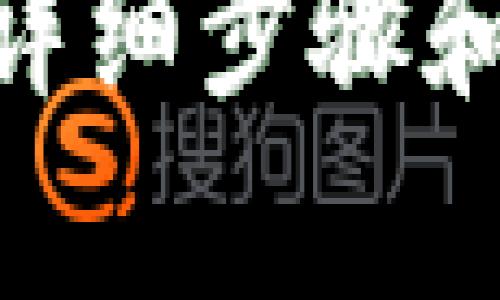 从TP钱包直接转到火币交易所的资金消失原因分析
TP钱包, 火币交易所, 加密货币转账/guanjianci

引言
在数字货币交易日益普及的今天，借助加密钱包转账的便利性受到越来越多用户的青睐。然而，部分用户在使用TP钱包将资金转移到火币交易所时，可能会遇到转账后资金不见的情况。这让许多用户感到疑惑和焦虑，因此深入探讨这一问题非常必要。

第一个问题：TP钱包和火币交易所之间的转账流程是什么？
首先，了解TP钱包和火币交易所之间的转账流程非常重要。在大多数情况下，从TP钱包到火币交易所的转账流程的主要步骤可以概括如下：

1. **准备工作**：用户首先需要确保自己拥有TP钱包以及火币交易所的账户。同时，用户需要将交易所的提币地址复制到剪贴板。

2. **填写转账信息**：在TP钱包中，选择“转账”或“提币”选项，粘贴刚才复制的火币交易所提币地址，输入要转账的金额，确认无误后提交交易。

3. **确认交易**：转账提交后，用户需要确认交易的费用和信息。同时，也需要确认转账的网络（例如 Ethereum、BSC等）是否与火币交易所的一致，以避免因网络不匹配导致转账失败。

4. **区块确认**：一旦交易提交，TP钱包会将该交易信息发送到区块链网络。此时，交易将进入待确认状态。用户可以在区块链浏览器上输入其交易哈希进行跟踪。

尤其是在高峰时段，交易确认可能需要一定时间。如果网络拥堵，确认时间会延长。

5. **资金到达火币**：一旦交易被网络确认，资金将显示在火币交易所的账户中。用户可以在火币的账户归属下确认余额是否增加。

需要注意的是，不同币种的转账时间和确认机制各有差别，一些币种可能需要更长的确认时间。

第二个问题：转账后资金不见的常见原因是什么？
在从TP钱包转账到火币交易所后，资金不见的情况可能由多种原因引起，常见原因包括：

1. **错误的提币地址**：用户有可能在粘贴提币地址时发生错误，导致资金转账至错误的地址。这是最常见的原因之一。

2. **网络拥堵**：在高交易量时，区块链网络可能会变得拥堵，导致交易确认时间延长。在这种情况下，用户可能会认为资金不见，而实际上交易可能仍在等待确认。

3. **区块链确认不成功**：有时由于链上活动的干扰，交易可能会未能成功确认。在这种情况下，用户可能需要查看交易状态，确认是否成功并等待资金返回。

4. **火币交易所维护或技术故障**：有时火币交易所可能会进行系统维护，这会导致用户的资金在短期内无法显示。用户可查看火币的官方公告以获取最新情况。

5. **网络选择错误**：如果用户选择了与提币地址不匹配的网络进行转账，资金将无法到账。例如：如果在Ethereum网络错误地将USDT转到火币的BSC地址，资金可能会被锁定在链上。

第三个问题：如何追踪我的转账状态？
为了追踪从TP钱包到火币交易所的转账状态，用户可以采取以下步骤：

1. **通过交易哈希跟踪**：每笔转账都会生成一个交易哈希，用户可以在TP钱包的交易记录中找到该哈希。通过区块链浏览器（如Etherscan或BscScan）输入交易哈希进行跟踪，看资金是否已被确认、网络状态等。

2. **验证提币地址**：确保输入的提币地址没有错误，确保地址对应正确的币种。错误的地址往往导致资金丢失。

3. **查看交易状态**：在区块链浏览器中，可以查看到每个区块的确认状态。如果交易在待确认状态，将需要耐心等待，直到该交易确认完成。

4. **联系支持团队**：如果经过一定时间仍无法确认资金到达，用户可以联系火币交易所的客服进行投诉或寻求帮助，并提供交易哈希等信息以便客服核查。

第四个问题：如何防止未来再次发生资金不见的问题？
为了避免在未来再次遇到资金不见的情况，用户可以采取以下预防措施：

1. **确保提币地址的准确性**：在转账前仔细检查提币地址，最好使用复制粘贴的方式，尽可能避免手动输入错误导致的地址错误。

2. **确认网络一致性**：在转账前确保选择正确的网络，并确认火币交易所上对应币种的提币地址所使用的网络是否一致.

3. **了解转账费用和确认时间**：在进行交易前，了解当前网络的费用以及预计的确认时间，选择合适的时机进行资金转移，以避免在网络高峰期进行交易可能产生的不便。

4. **保持对钱包和交易所的关注**：定期查看TP钱包和火币交易所的公告，及时获得任何系统维护或技术问题的通知，以便了解自己的资金情况。

5. **使用小额转账测试**：在进行大额转账时，可以先进行小额测试转账，以确认流程无误，避免大额资金风险。

总结
从TP钱包到火币交易所的资金转账是一项常见操作，但用户需了解各种可能导致资金不见的原因及解决方案。希望本篇文章辅以详细步骤和预防措施，能够帮助用户更轻松地进行数字货币的管理操作。同时，保持持续关注和学习相关知识，以提高交易的安全性和准确性。