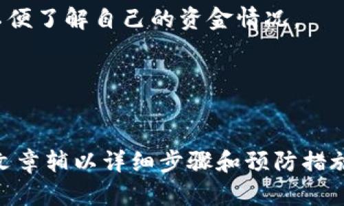 从TP钱包直接转到火币交易所的资金消失原因分析
TP钱包, 火币交易所, 加密货币转账/guanjianci

引言
在数字货币交易日益普及的今天，借助加密钱包转账的便利性受到越来越多用户的青睐。然而，部分用户在使用TP钱包将资金转移到火币交易所时，可能会遇到转账后资金不见的情况。这让许多用户感到疑惑和焦虑，因此深入探讨这一问题非常必要。

第一个问题：TP钱包和火币交易所之间的转账流程是什么？
首先，了解TP钱包和火币交易所之间的转账流程非常重要。在大多数情况下，从TP钱包到火币交易所的转账流程的主要步骤可以概括如下：

1. **准备工作**：用户首先需要确保自己拥有TP钱包以及火币交易所的账户。同时，用户需要将交易所的提币地址复制到剪贴板。

2. **填写转账信息**：在TP钱包中，选择“转账”或“提币”选项，粘贴刚才复制的火币交易所提币地址，输入要转账的金额，确认无误后提交交易。

3. **确认交易**：转账提交后，用户需要确认交易的费用和信息。同时，也需要确认转账的网络（例如 Ethereum、BSC等）是否与火币交易所的一致，以避免因网络不匹配导致转账失败。

4. **区块确认**：一旦交易提交，TP钱包会将该交易信息发送到区块链网络。此时，交易将进入待确认状态。用户可以在区块链浏览器上输入其交易哈希进行跟踪。

尤其是在高峰时段，交易确认可能需要一定时间。如果网络拥堵，确认时间会延长。

5. **资金到达火币**：一旦交易被网络确认，资金将显示在火币交易所的账户中。用户可以在火币的账户归属下确认余额是否增加。

需要注意的是，不同币种的转账时间和确认机制各有差别，一些币种可能需要更长的确认时间。

第二个问题：转账后资金不见的常见原因是什么？
在从TP钱包转账到火币交易所后，资金不见的情况可能由多种原因引起，常见原因包括：

1. **错误的提币地址**：用户有可能在粘贴提币地址时发生错误，导致资金转账至错误的地址。这是最常见的原因之一。

2. **网络拥堵**：在高交易量时，区块链网络可能会变得拥堵，导致交易确认时间延长。在这种情况下，用户可能会认为资金不见，而实际上交易可能仍在等待确认。

3. **区块链确认不成功**：有时由于链上活动的干扰，交易可能会未能成功确认。在这种情况下，用户可能需要查看交易状态，确认是否成功并等待资金返回。

4. **火币交易所维护或技术故障**：有时火币交易所可能会进行系统维护，这会导致用户的资金在短期内无法显示。用户可查看火币的官方公告以获取最新情况。

5. **网络选择错误**：如果用户选择了与提币地址不匹配的网络进行转账，资金将无法到账。例如：如果在Ethereum网络错误地将USDT转到火币的BSC地址，资金可能会被锁定在链上。

第三个问题：如何追踪我的转账状态？
为了追踪从TP钱包到火币交易所的转账状态，用户可以采取以下步骤：

1. **通过交易哈希跟踪**：每笔转账都会生成一个交易哈希，用户可以在TP钱包的交易记录中找到该哈希。通过区块链浏览器（如Etherscan或BscScan）输入交易哈希进行跟踪，看资金是否已被确认、网络状态等。

2. **验证提币地址**：确保输入的提币地址没有错误，确保地址对应正确的币种。错误的地址往往导致资金丢失。

3. **查看交易状态**：在区块链浏览器中，可以查看到每个区块的确认状态。如果交易在待确认状态，将需要耐心等待，直到该交易确认完成。

4. **联系支持团队**：如果经过一定时间仍无法确认资金到达，用户可以联系火币交易所的客服进行投诉或寻求帮助，并提供交易哈希等信息以便客服核查。

第四个问题：如何防止未来再次发生资金不见的问题？
为了避免在未来再次遇到资金不见的情况，用户可以采取以下预防措施：

1. **确保提币地址的准确性**：在转账前仔细检查提币地址，最好使用复制粘贴的方式，尽可能避免手动输入错误导致的地址错误。

2. **确认网络一致性**：在转账前确保选择正确的网络，并确认火币交易所上对应币种的提币地址所使用的网络是否一致.

3. **了解转账费用和确认时间**：在进行交易前，了解当前网络的费用以及预计的确认时间，选择合适的时机进行资金转移，以避免在网络高峰期进行交易可能产生的不便。

4. **保持对钱包和交易所的关注**：定期查看TP钱包和火币交易所的公告，及时获得任何系统维护或技术问题的通知，以便了解自己的资金情况。

5. **使用小额转账测试**：在进行大额转账时，可以先进行小额测试转账，以确认流程无误，避免大额资金风险。

总结
从TP钱包到火币交易所的资金转账是一项常见操作，但用户需了解各种可能导致资金不见的原因及解决方案。希望本篇文章辅以详细步骤和预防措施，能够帮助用户更轻松地进行数字货币的管理操作。同时，保持持续关注和学习相关知识，以提高交易的安全性和准确性。