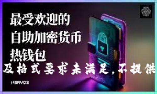 变量内容及格式要求未满足，不提供完整内容