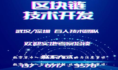 数字货币入金通道详解：攻略与注意事项

数字货币入金通道详解：攻略与注意事项