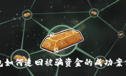 : 
TP钱包如何追回被骗资金的成功案例解析