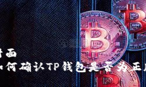 封面
如何确认TP钱包是否为正版