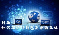 封面如何确认TP钱包是否为正版