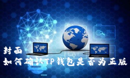 封面
如何确认TP钱包是否为正版