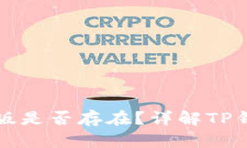 TP钱包电脑版是否存在？详解TP钱包使用指南