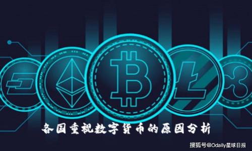 各国重视数字货币的原因分析