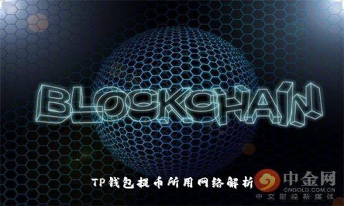 TP钱包提币所用网络解析