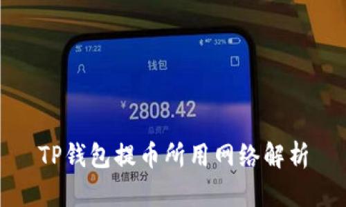 TP钱包提币所用网络解析
