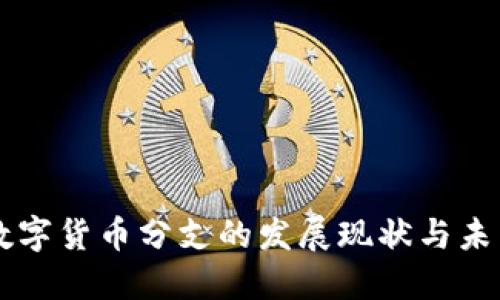 中国数字货币分支的发展现状与未来展望