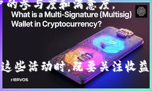 最新TP钱包波场链活动全面解析

TP钱包, 波场链, 最新活动/guanjianci

### TP钱包波场链最新活动介绍

TP钱包是一个集成多种区块链资产管理功能的钱包，尤其在波场链上，TP钱包提供了丰富的功能和活动。随着区块链技术的不断发展，各大钱包平台纷纷推出各类活动，以吸引用户和增加平台活跃度。本文将深入探讨TP钱包在波场链的一系列最新活动，从活动的背景、内容、参与方式，到用户的实际利益和潜在风险，进行全面的分析。

### TP钱包波场链活动的背景

波场链（Tron）是一个基于区块链技术的去中心化平台，旨在通过其高度扩展性的数据传输能力和低手续费来满足全球用户的需求。TP钱包作为其重要的支持工具，致力于为用户提供安全、便捷的数字资产管理和交易体验。

在近年来的数字货币热潮中，越来越多的人关注到波场链的潜力以及TP钱包在其中扮演的重要角色。为了更好地满足用户需求、提升用户参与度，TP钱包定期推出各项活动。这些活动不仅吸引了老用户，也帮助新用户快速上手，增强其对波场链的理解。

### 最新活动详情

活动1：波场链空投活动

波场链空投活动是TP钱包最近推出的一项激励活动，用户只需完成简单的任务，即可获得波场链的代币。这种方式有效地降低了新用户的进入门槛，为他们提供了了解和参与波场链的机会。

参与方式通常包括登录TP钱包、关注官方社交媒体账号、分享活动链接等，完成这些步骤后，用户就可以领取一定数量的TRX或其他相关代币。该活动不仅能让用户体验到波场网络的快速与便捷，还能激励用户持续使用TP钱包进行资产管理。

活动2：每日任务奖励

TP钱包还推出了每日任务奖励活动，该活动鼓励用户每天登录TP钱包并完成特定任务，例如查看资产、进行小额交易等。完成任务后，用户可以获得奖励，形式包括TRX、NFT等。

这一活动的设计宗旨在于增强用户的活跃度，使得用户能够在使用TP钱包的过程中，不断探索更多功能。这种方式对于新用户尤其重要，因为他们在熟悉和学习如何管理数字资产的过程中，能够通过完成任务获取即时利益，提高参与热情。

活动3：波场链DeFi项目推广

TP钱包在波场链上的活动中，有针对性的推广一些优质DeFi项目。用户参与这些项目，如流动性挖矿、借贷等，不仅可以获取平台的代币奖励，还能借此方式参与到波场生态的建设中。

通过与DeFi项目的合作，TP钱包为用户提供了更多的盈利机会。这不仅能使用户的资产流动性得到提升，还有助于提高他们对波场链生态的了解。TP钱包会定期更新项目列表，确保用户能参与到最有潜力的项目中。

活动4：社区互动活动

TP钱包还注重用户社区的建设，定期举办各种互动活动，比如知识问答、创意征文等，参与者都有机会获得代币奖励。这类活动不仅能够提高用户的参与感，还能让用户间进行信息交流，增强社区的凝聚力。

社区互动活动的另一个优势在于它能帮助TP钱包获取用户反馈，进一步产品和服务。通过这种方式，TP钱包与用户之间形成了良性互动，促进了共同成长。

### 参与活动的实际利益

利益分析

用户参与TP钱包的波场链活动，不仅能获得奖励，更能获得一系列实质利益。首先是资产的增值，通过参与空投和DeFi项目，用户不仅能获得免费的代币，还能通过参与流动性挖矿等方式增加收益。

其次，用户在这个过程中能够提高自己的数字资产管理能力，了解和掌握不同的区块链技术和项目，为今后的投资决策提供有力支持。同时，TP钱包积极推广波场链的相关知识，帮助用户更好地理解这项技术的潜力和发展方向。

此外，随着社区的不断壮大，用户间的信息交流会更为频繁，这对每一个用户来说都是一种收益。在区块链领域，信息是非常重要的，及时获取相关信息可以帮助用户作出更有效的决策。

### 相关问题解析

问题1：参与TP钱包波场链活动对用户有何风险？

尽管TP钱包的波场链活动似乎提供了很多机会，但用户在参与时仍需警惕潜在风险。首先，空投活动有时会伴随监管风险，有些项目的合法性仍需进一步考量。用户应确保所参与的活动是来自官方渠道，以免受到诈骗。

其次，参与DeFi项目时，用户不仅要关注收益，也要考虑可能的损失风险，包括市场波动导致的投资损失、智能合约漏洞等。这些项目虽然能带来较高的收益，但其背后的风险也相对较高。用户在参与前应仔细阅读项目规则，避免因操作不当造成损失。

最后，所有活动本质上都是为了吸引用户参与，部分活动可能为平台积累用户流量和数据，因此，用户在参与活动时务必保持谨慎，选择性介入，以避免因盲目参与而导致不必要的损失。

问题2：如何确认活动的真实性和安全性？

由于区块链领域的高度透明性，用户可以通过许多渠道来验证TP钱包波场链活动的真实性。首先，可以前往TP钱包的官方网站和官方社交媒体平台获取最新的活动信息。官方发布的信息通常更为权威和可靠。

其次，用户可以加入TP钱包的官方社区或论坛，向他人询问活动的真实性。在社区中，其他用户或许能分享他们的经验和建议，帮助新用户做出及时且明智的决策。

此外，用户应始终保持警惕，特别是那些要求提供私钥或其他敏感信息的活动。真实活动不会要求用户提供个人隐私信息，若有类似要求，则该活动很有可能是假冒活动。

问题3：怎样提升参与活动的收益？

用户可以通过多种方式提高参与TP钱包波场链活动的收益。首先，用户应充分了解活动的规则和参与方式，确保自己能有效完成所有要求，从而获取全面的奖励。例如，参与每日任务时，应制定合理的时间表，以确保每天都能按时完成任务。

其次，用户在参与DeFi项目时，应做足功课，了解不同项目的风险收益特征，并根据自身的风险承受能力进行合理配置。此外，可以考虑参与多个项目进行收益最大化，但务必避免因过度参与而分散注意力和资源。

同时，用户还可以主动在社区中交流，获取其他用户的经验和建议，结合实际情况做出最优选择。不断学习和适应市场变化是提升收益的不二法门，这也是区块链领域用户常常忽略的地方。

问题4：未来TP钱包的活动可能会怎样发展？

展望未来，TP钱包的活动可能会更加多样化和精细化。随着用户需求的不断变化，TP钱包需不断创新和当前的活动，以提升用户体验。例如，可以引入更多类型的游戏化元素，通过趣味性增加用户的参与意愿。

此外，TP钱包可能会逐步与其他平台进行合作，推出联合活动。这种跨平台的合作，将为用户提供更为丰富的活动体验，用户可以在不同平台间实现资源的整合并获得更多的奖励。

未来，TP钱包的活动还可能更加注重用户的个性化需求，通过数据分析，为用户提供量身定制的活动内容。这不仅能增加活动的吸引力，还有助于提升用户的参与度和满意度。

### 结语

通过以上的分析，我们可以看到TP钱包在波场链的最新活动极具吸引力，不仅为用户提供了实质性的利益，还有助于推动波场链的生态发展。用户在参与这些活动时，既要关注收益，也要警惕潜在的风险，保持理智，才能在这个迅速变化的市场中立于不败之地。希望本文能帮助更多用户了解TP钱包的活动，同时更好地进行投资决策。