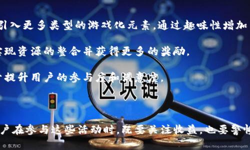 最新TP钱包波场链活动全面解析

TP钱包, 波场链, 最新活动/guanjianci

### TP钱包波场链最新活动介绍

TP钱包是一个集成多种区块链资产管理功能的钱包，尤其在波场链上，TP钱包提供了丰富的功能和活动。随着区块链技术的不断发展，各大钱包平台纷纷推出各类活动，以吸引用户和增加平台活跃度。本文将深入探讨TP钱包在波场链的一系列最新活动，从活动的背景、内容、参与方式，到用户的实际利益和潜在风险，进行全面的分析。

### TP钱包波场链活动的背景

波场链（Tron）是一个基于区块链技术的去中心化平台，旨在通过其高度扩展性的数据传输能力和低手续费来满足全球用户的需求。TP钱包作为其重要的支持工具，致力于为用户提供安全、便捷的数字资产管理和交易体验。

在近年来的数字货币热潮中，越来越多的人关注到波场链的潜力以及TP钱包在其中扮演的重要角色。为了更好地满足用户需求、提升用户参与度，TP钱包定期推出各项活动。这些活动不仅吸引了老用户，也帮助新用户快速上手，增强其对波场链的理解。

### 最新活动详情

活动1：波场链空投活动

波场链空投活动是TP钱包最近推出的一项激励活动，用户只需完成简单的任务，即可获得波场链的代币。这种方式有效地降低了新用户的进入门槛，为他们提供了了解和参与波场链的机会。

参与方式通常包括登录TP钱包、关注官方社交媒体账号、分享活动链接等，完成这些步骤后，用户就可以领取一定数量的TRX或其他相关代币。该活动不仅能让用户体验到波场网络的快速与便捷，还能激励用户持续使用TP钱包进行资产管理。

活动2：每日任务奖励

TP钱包还推出了每日任务奖励活动，该活动鼓励用户每天登录TP钱包并完成特定任务，例如查看资产、进行小额交易等。完成任务后，用户可以获得奖励，形式包括TRX、NFT等。

这一活动的设计宗旨在于增强用户的活跃度，使得用户能够在使用TP钱包的过程中，不断探索更多功能。这种方式对于新用户尤其重要，因为他们在熟悉和学习如何管理数字资产的过程中，能够通过完成任务获取即时利益，提高参与热情。

活动3：波场链DeFi项目推广

TP钱包在波场链上的活动中，有针对性的推广一些优质DeFi项目。用户参与这些项目，如流动性挖矿、借贷等，不仅可以获取平台的代币奖励，还能借此方式参与到波场生态的建设中。

通过与DeFi项目的合作，TP钱包为用户提供了更多的盈利机会。这不仅能使用户的资产流动性得到提升，还有助于提高他们对波场链生态的了解。TP钱包会定期更新项目列表，确保用户能参与到最有潜力的项目中。

活动4：社区互动活动

TP钱包还注重用户社区的建设，定期举办各种互动活动，比如知识问答、创意征文等，参与者都有机会获得代币奖励。这类活动不仅能够提高用户的参与感，还能让用户间进行信息交流，增强社区的凝聚力。

社区互动活动的另一个优势在于它能帮助TP钱包获取用户反馈，进一步产品和服务。通过这种方式，TP钱包与用户之间形成了良性互动，促进了共同成长。

### 参与活动的实际利益

利益分析

用户参与TP钱包的波场链活动，不仅能获得奖励，更能获得一系列实质利益。首先是资产的增值，通过参与空投和DeFi项目，用户不仅能获得免费的代币，还能通过参与流动性挖矿等方式增加收益。

其次，用户在这个过程中能够提高自己的数字资产管理能力，了解和掌握不同的区块链技术和项目，为今后的投资决策提供有力支持。同时，TP钱包积极推广波场链的相关知识，帮助用户更好地理解这项技术的潜力和发展方向。

此外，随着社区的不断壮大，用户间的信息交流会更为频繁，这对每一个用户来说都是一种收益。在区块链领域，信息是非常重要的，及时获取相关信息可以帮助用户作出更有效的决策。

### 相关问题解析

问题1：参与TP钱包波场链活动对用户有何风险？

尽管TP钱包的波场链活动似乎提供了很多机会，但用户在参与时仍需警惕潜在风险。首先，空投活动有时会伴随监管风险，有些项目的合法性仍需进一步考量。用户应确保所参与的活动是来自官方渠道，以免受到诈骗。

其次，参与DeFi项目时，用户不仅要关注收益，也要考虑可能的损失风险，包括市场波动导致的投资损失、智能合约漏洞等。这些项目虽然能带来较高的收益，但其背后的风险也相对较高。用户在参与前应仔细阅读项目规则，避免因操作不当造成损失。

最后，所有活动本质上都是为了吸引用户参与，部分活动可能为平台积累用户流量和数据，因此，用户在参与活动时务必保持谨慎，选择性介入，以避免因盲目参与而导致不必要的损失。

问题2：如何确认活动的真实性和安全性？

由于区块链领域的高度透明性，用户可以通过许多渠道来验证TP钱包波场链活动的真实性。首先，可以前往TP钱包的官方网站和官方社交媒体平台获取最新的活动信息。官方发布的信息通常更为权威和可靠。

其次，用户可以加入TP钱包的官方社区或论坛，向他人询问活动的真实性。在社区中，其他用户或许能分享他们的经验和建议，帮助新用户做出及时且明智的决策。

此外，用户应始终保持警惕，特别是那些要求提供私钥或其他敏感信息的活动。真实活动不会要求用户提供个人隐私信息，若有类似要求，则该活动很有可能是假冒活动。

问题3：怎样提升参与活动的收益？

用户可以通过多种方式提高参与TP钱包波场链活动的收益。首先，用户应充分了解活动的规则和参与方式，确保自己能有效完成所有要求，从而获取全面的奖励。例如，参与每日任务时，应制定合理的时间表，以确保每天都能按时完成任务。

其次，用户在参与DeFi项目时，应做足功课，了解不同项目的风险收益特征，并根据自身的风险承受能力进行合理配置。此外，可以考虑参与多个项目进行收益最大化，但务必避免因过度参与而分散注意力和资源。

同时，用户还可以主动在社区中交流，获取其他用户的经验和建议，结合实际情况做出最优选择。不断学习和适应市场变化是提升收益的不二法门，这也是区块链领域用户常常忽略的地方。

问题4：未来TP钱包的活动可能会怎样发展？

展望未来，TP钱包的活动可能会更加多样化和精细化。随着用户需求的不断变化，TP钱包需不断创新和当前的活动，以提升用户体验。例如，可以引入更多类型的游戏化元素，通过趣味性增加用户的参与意愿。

此外，TP钱包可能会逐步与其他平台进行合作，推出联合活动。这种跨平台的合作，将为用户提供更为丰富的活动体验，用户可以在不同平台间实现资源的整合并获得更多的奖励。

未来，TP钱包的活动还可能更加注重用户的个性化需求，通过数据分析，为用户提供量身定制的活动内容。这不仅能增加活动的吸引力，还有助于提升用户的参与度和满意度。

### 结语

通过以上的分析，我们可以看到TP钱包在波场链的最新活动极具吸引力，不仅为用户提供了实质性的利益，还有助于推动波场链的生态发展。用户在参与这些活动时，既要关注收益，也要警惕潜在的风险，保持理智，才能在这个迅速变化的市场中立于不败之地。希望本文能帮助更多用户了解TP钱包的活动，同时更好地进行投资决策。