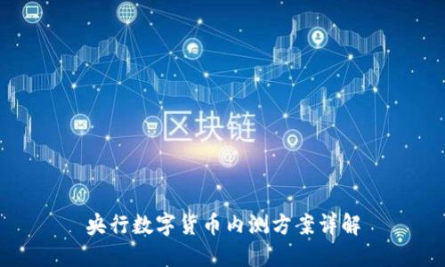 央行数字货币内测方案详解