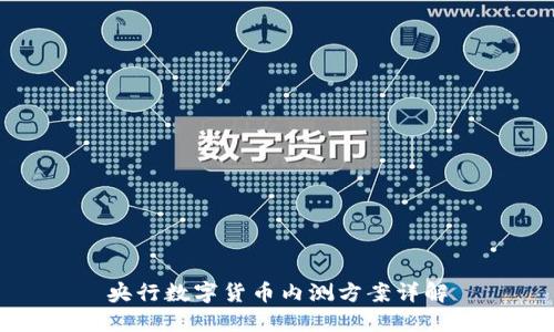 央行数字货币内测方案详解