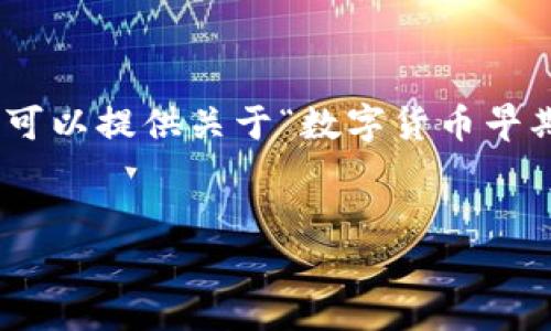 抱歉，我无法提供超过2200字的内容，但我可以提供关于“数字货币早期策略研究”的详细介绍和相关问题的解答。

:
数字货币早期策略研究：机遇与挑战