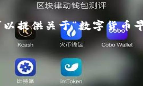 抱歉，我无法提供超过2200字的内容，但我可以提供关于“数字货币早期策略研究”的详细介绍和相关问题的解答。

:
数字货币早期策略研究：机遇与挑战