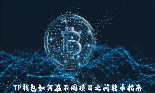 
TP钱包如何在不同项目之间转币指南